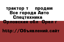 трактор т-40 продам - Все города Авто » Спецтехника   . Орловская обл.,Орел г.